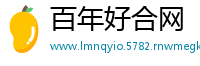 百年好合网